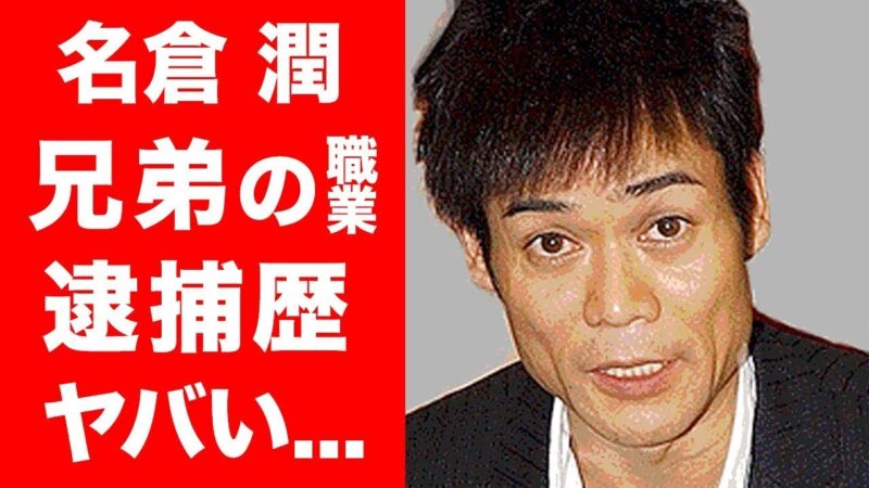 名倉潤 兄弟 Ipboys