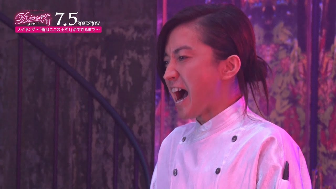 藤原竜也 クセが強い 俺はここの王だ 絶叫シーン誕生の裏側 映画 Diner ダイナー メイキング 俺はここの王だ ができるまで Ipboys