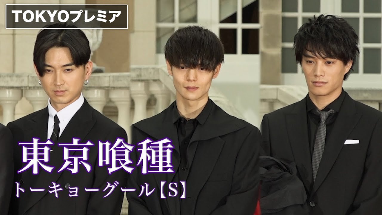 松田翔太は明るい変態 窪田正孝 鈴木伸之らの変態性も明らかに 映画 東京喰種 トーキョーグール S Tokyoプレミア Ipboys