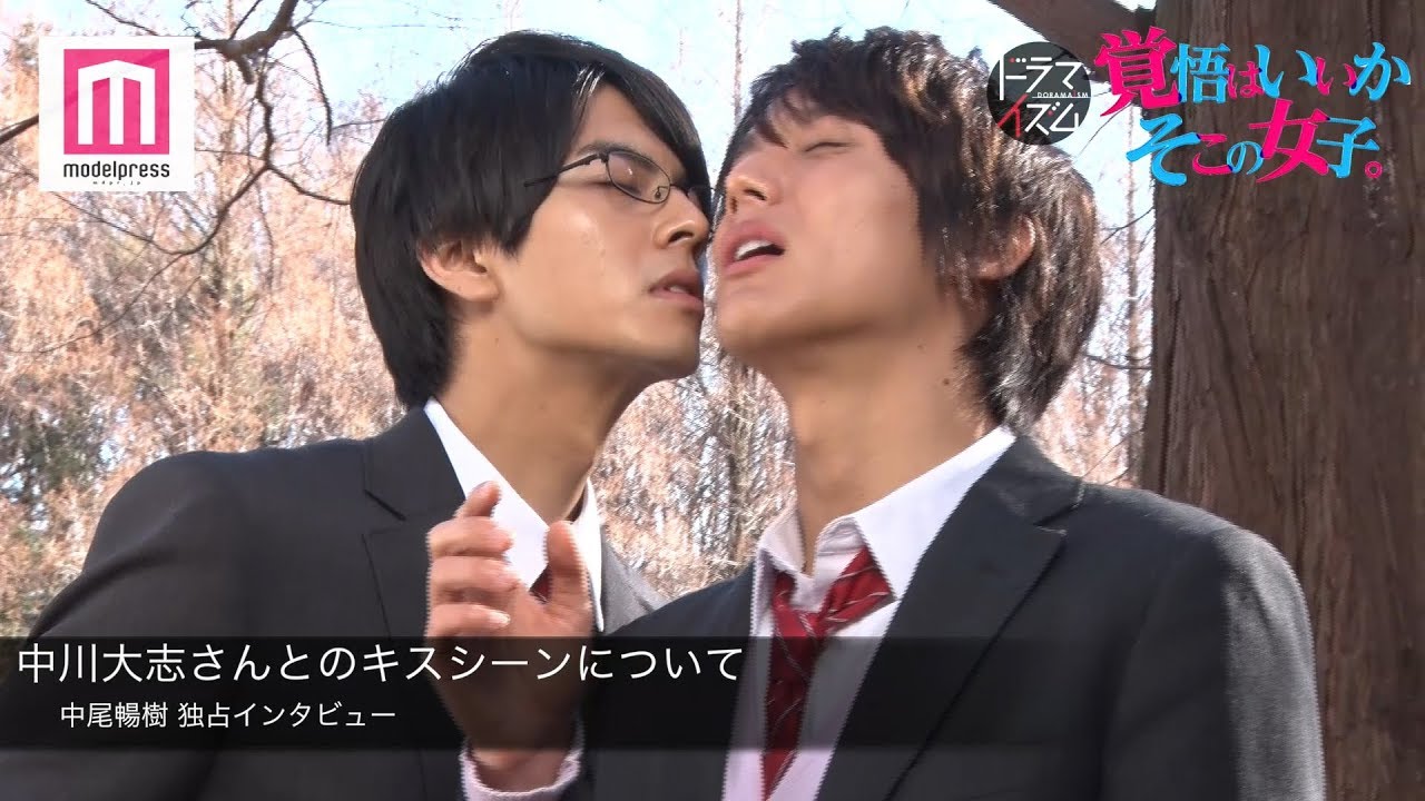 中川大志 中尾暢樹のキス 男同士でもこんな綺麗に 覚悟はいいかそこの女子 Ipboys
