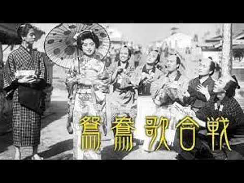 鴛鴦歌合戦 おしどりうたがっせん マキノ雅弘監督 片岡千恵蔵 市川春代 志村喬 遠山満 深水藤子 ディック ミネ 1939年製作 Ipboys